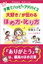 【画像】子育てハッピーアドバイス大好き！が伝わるほめ方・叱り方