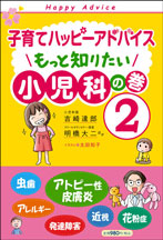 【画像】子育てハッピーアドバイスもっと知りたい小児科の巻２