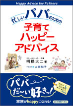 【画像】忙しいパパのための子育てハッピーアドバイス