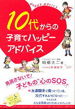 【画像】10代からの子育てハッピーアドバイス