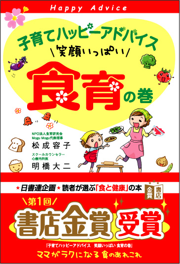 【画像】「子育てハッピーアドバイス　笑顔一杯食育の巻」平成２６年度書店金賞受賞