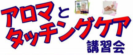 タッチングケア講習会を開催しました 各種イベント 教室 当院について 真生会富山病院 富山県射水市