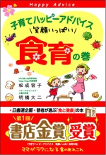 【画像】子育てハッピーアドバイス　笑顔いっぱい 食育の巻