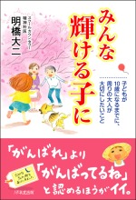 【画像】『みんな輝ける子に』