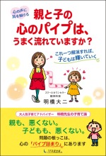 【画像】心の声に耳を傾ける　親と子の心のパイプは、うまく流れていますか？