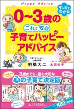 【画像】０～３歳の　これで安心 子育てハッピーアドバイス