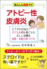 【画像】あんしん健康ナビ　アトピー性皮膚炎