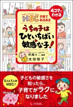 【画像】HSC子育てあるあるうちの子は ひといちばい敏感な子！