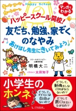 【画像】ハッピースクール開校！ 友だち、勉強、家ぞくのなやみ　あけはし先生にきいてみよう