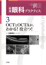 【画像】新篇眼科プラクティス　3. OCTとOCTAが,わかる！役立つ！