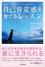 【画像】生きづらいHSPのための、自己肯定感を育てるレッスン