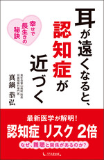 【画像】耳が遠くなると、認知症が近づく　＜幸せで長生きの秘訣＞