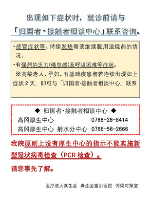 【画像】次の症状がある方は、受診前に「帰国者・接触者相談センター」へご相談ください。【出现如下症状时，就诊前请与、「归国者・接触者相谈中心」联系咨询。】拡大する場合は画像をクリックしてご参照ください请点击图片参照详情。