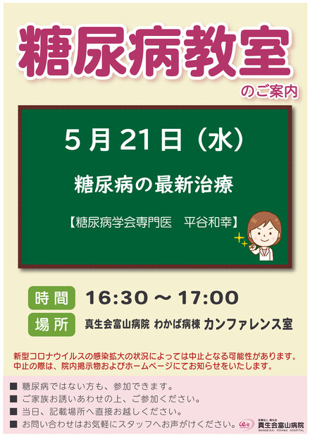 【画像】【５月】糖尿病教室のご案内