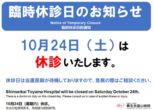 【画像】１０月２４日（土）（病院）臨時休診のご案内
