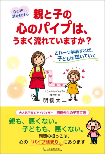 【画像】当院心療内科医師 明橋大二の著書『心の声に耳を傾ける　親と子の心のパイプは、うまく流れていますか？　これ一つ解消すれば、子どもは輝いていく』が発売されました。