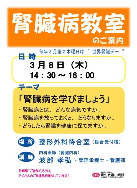 【画像】３月８日（木）腎臓病教室のご案内