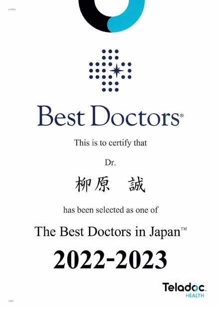 【画像】皮膚科部長の柳原医師がベストドクターズに選出されました