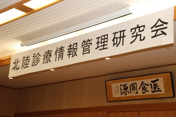 【画像】第49回北陸診療情報管理研究会と第32回診療情報管理実務研修会を当院で開催しました。