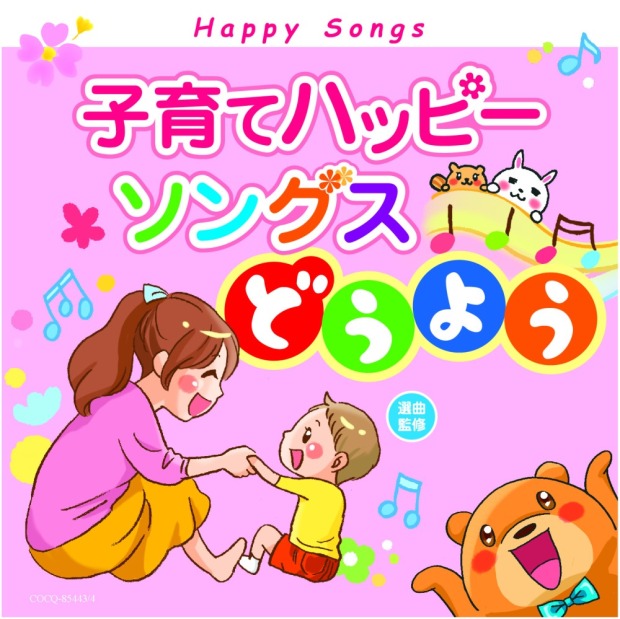 【画像】当院心療内科医師 明橋大二の著書「子育てハッピーソングスどうよう」が発売されました。
