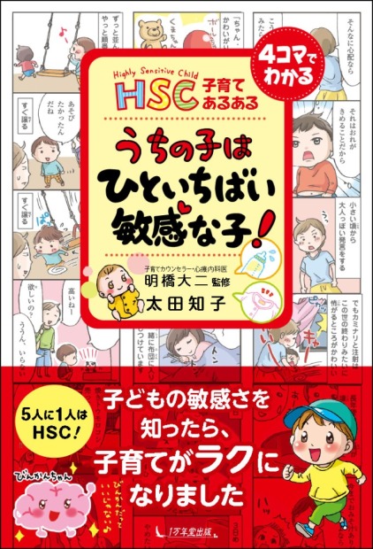 【画像】当院心療内科医師 明橋大二の著書「HSC子育てあるある うちの子はひといちばい敏感な子」が発売されました。 