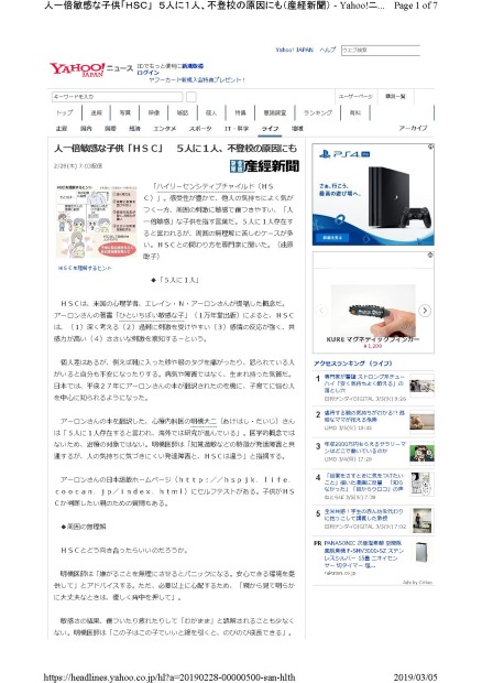 【画像】HSCに関する明橋医師の記事（産経新聞）がYahooニュースに載りました