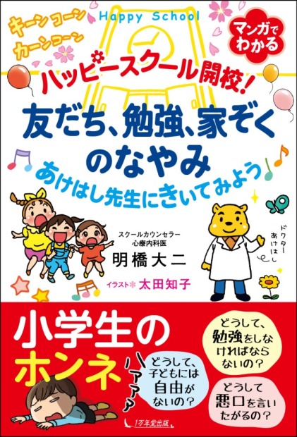 【画像】当院心療内科医師 明橋大二の「ハッピースクール開校！ 友だち、勉強、家ぞくのなやみ　あけはし先生にきいてみよう」が発売されました。 