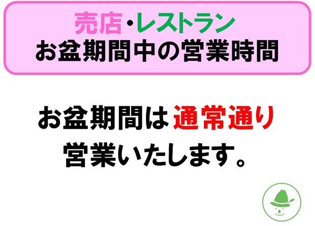【画像】お盆期間中の売店・レストラン営業時間