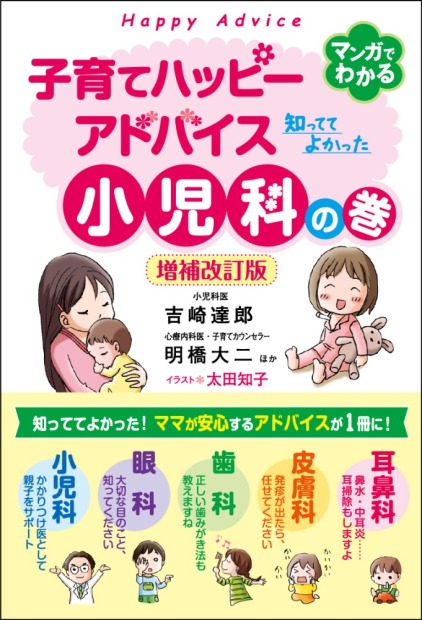 【画像】共著の新刊「子育てハッピーアドバイス　知っててよかった 小児科の巻　増補改訂版」が発売されます