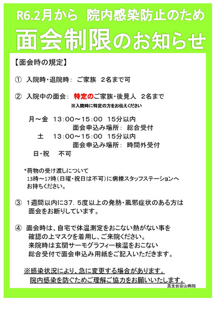 【画像】面会制限のお知らせ（2023.6.27付け）