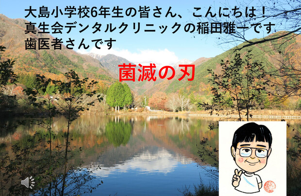 【画像】デンタルクリニック院長の稲田雅一医師が大島小学校で講演しました