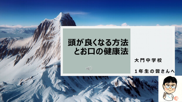 【画像】真生会デンタルクリニック院長の稲田雅一医師が大門中学1年生を対象に講演しました