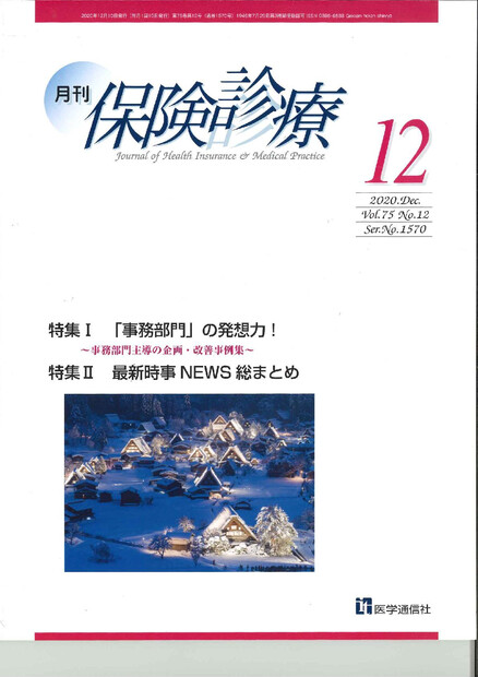 【画像】『月刊保険診療』の12月号にフロアマネジャーの記事が掲載されました