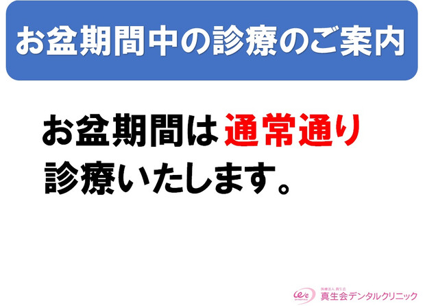 【画像】お盆のご案内（デンタルクリニック）