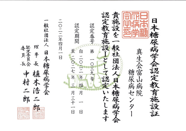 【画像】糖尿病学会認定教育施設1に真生会富山病院　糖尿病センターが認定されました