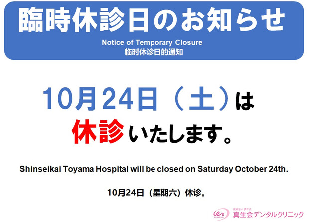 【画像】１０月２４日（土）臨時休診のご案内