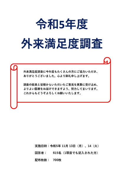 【画像】令和５年度外来満足度調査　ご協力のお礼とご報告