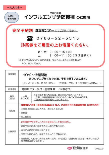 【画像】令和５年度  インフルエンザ予防接種 のご案内