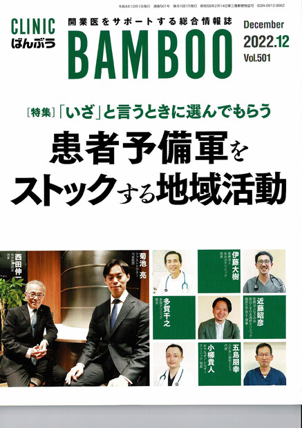 【画像】BAMBOOに真生会伏木クリニックが掲載されました