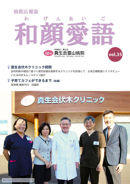【画像】真生会富山病院の広報誌：和顔愛語の紹介