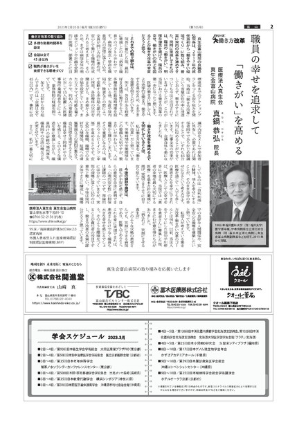 【画像】院長の真鍋医師（働き方改革）の記事が中四国・関西医事新報社に掲載されました