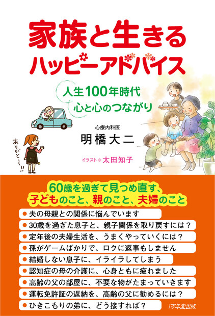 【画像】明橋大二医師の新刊「家族と生きるハッピーアドバイス」が発売されました