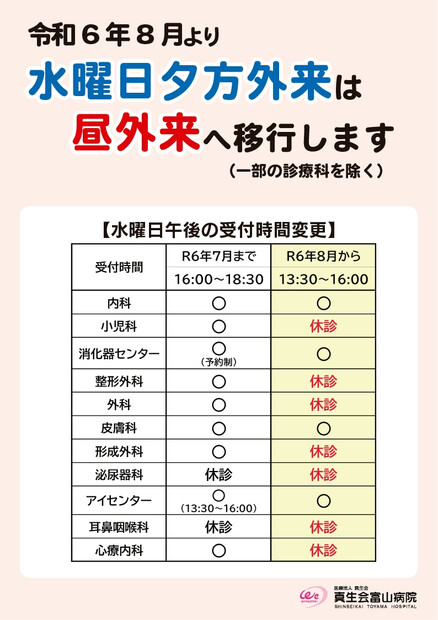 【画像】水曜夕方外来は昼外来へ移行します