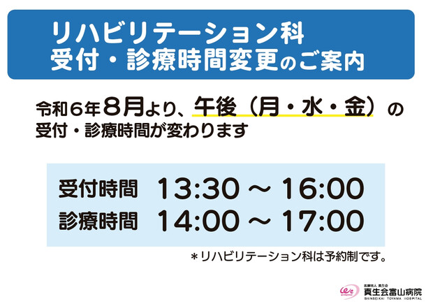 【画像】リハビリテーション科 受付・診療時間変更のご案内