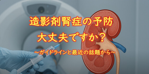 【画像】造影剤腎症の予防　大丈夫ですか？