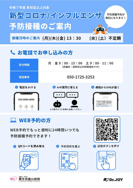【画像】令和７年度　インフルエンザ・新型コロナ予防接種のご予約について