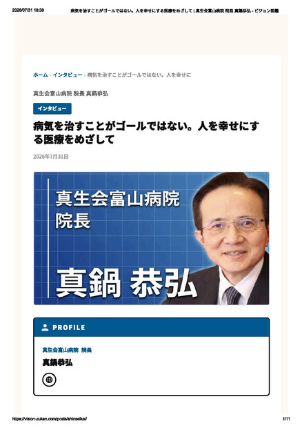 【画像】院長の真鍋のインタビュー記事がビジョン図鑑に掲載されました