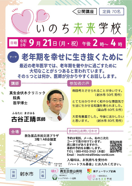 【画像】【いのち未来学校】老年期を幸せに生き抜くために
