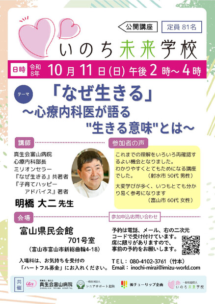 【画像】【いのち未来学校】「なぜ生きる」　～ 心療内科医が語る"生きる意味”とは～