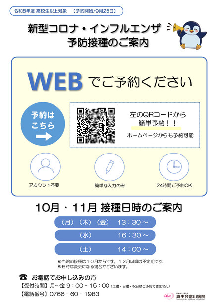 【画像】令和8年度 新型コロナ・インフルエンザ予防接種のご予約について